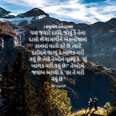 Picture 04 - 2 શમુએલ 12:19 GUJIRV - પણ જયારે દાઉદે - Bible Verse Picture