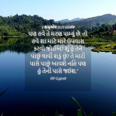 Picture 04 - 2 શમુએલ 12:23 GUJIRV - પણ હવે તે મરણ - Bible Verse Picture