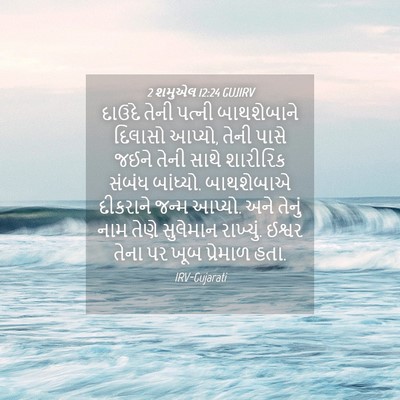 Picture 04 - 2 શમુએલ 12:24 GUJIRV - દાઉદે તેની પત્ની - Bible Verse Picture