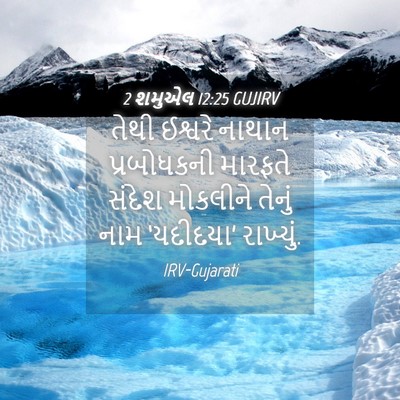 Picture 04 - 2 શમુએલ 12:25 GUJIRV - તેથી ઈશ્વરે નાથાન - Bible Verse Picture