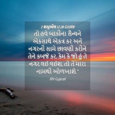 Picture 04 - 2 શમુએલ 12:28 GUJIRV - તો હવે બાકીના - Bible Verse Picture