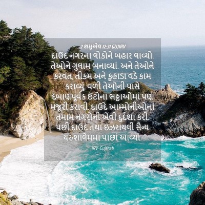 Picture 04 - 2 શમુએલ 12:31 GUJIRV - દાઉદ નગરના લોકોને - Bible Verse Picture
