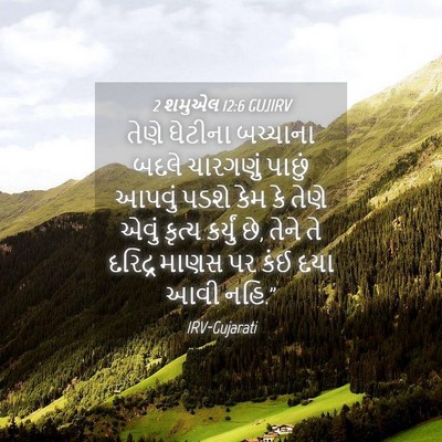 Picture 04 - 2 શમુએલ 12:6 GUJIRV - તેણે ઘેટીના - Bible Verse Picture