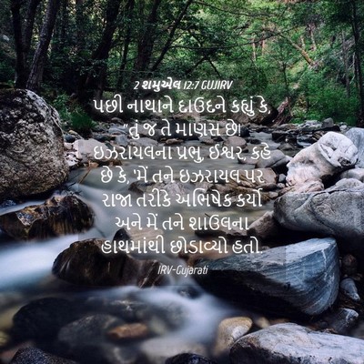 Picture 04 - 2 શમુએલ 12:7 GUJIRV - પછી નાથાને દાઉદને - Bible Verse Picture