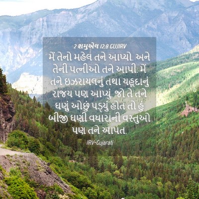 Picture 04 - 2 શમુએલ 12:8 GUJIRV - મેં તેનો મહેલ તને - Bible Verse Picture