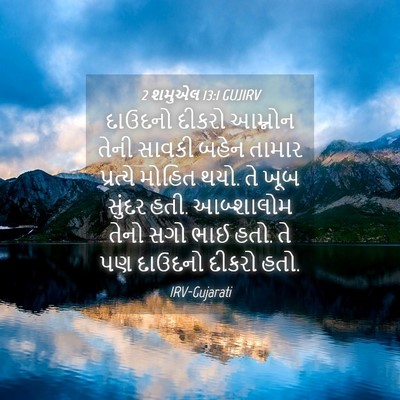 Picture 04 - 2 શમુએલ 13:1 GUJIRV - દાઉદનો દીકરો - Bible Verse Picture