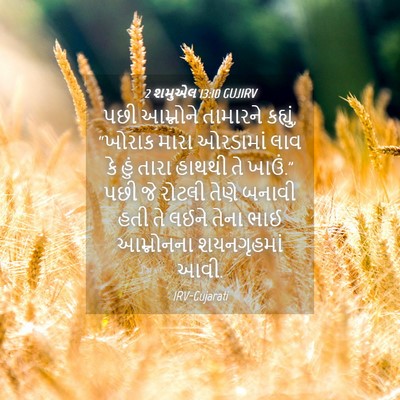 Picture 04 - 2 શમુએલ 13:10 GUJIRV - પછી આમ્નોને - Bible Verse Picture