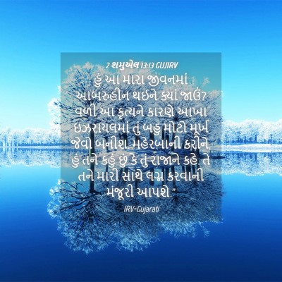 Picture 04 - 2 શમુએલ 13:13 GUJIRV - હું આ મારા જીવનમાં - Bible Verse Picture