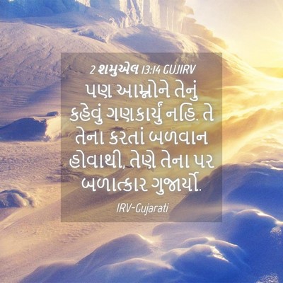 Picture 04 - 2 શમુએલ 13:14 GUJIRV - પણ આમ્નોને તેનું - Bible Verse Picture
