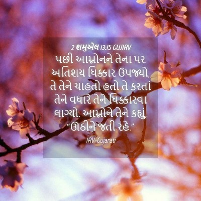 Picture 04 - 2 શમુએલ 13:15 GUJIRV - પછી આમ્નોનને તેના - Bible Verse Picture