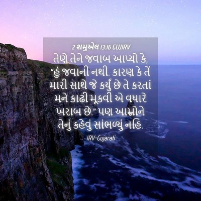 Picture 04 - 2 શમુએલ 13:16 GUJIRV - તેણે તેને જવાબ - Bible Verse Picture