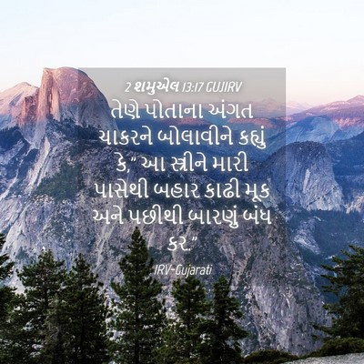 Picture 04 - 2 શમુએલ 13:17 GUJIRV - તેણે પોતાના અંગત - Bible Verse Picture