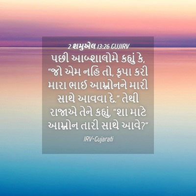 Picture 04 - 2 શમુએલ 13:26 GUJIRV - પછી આબ્શાલોમે - Bible Verse Picture
