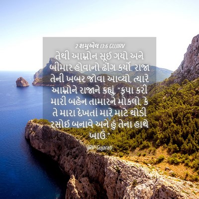 Picture 04 - 2 શમુએલ 13:6 GUJIRV - તેથી આમ્નોન સૂઈ - Bible Verse Picture