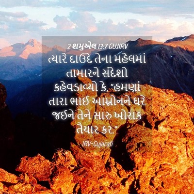 Picture 04 - 2 શમુએલ 13:7 GUJIRV - ત્યારે દાઉદે તેના - Bible Verse Picture