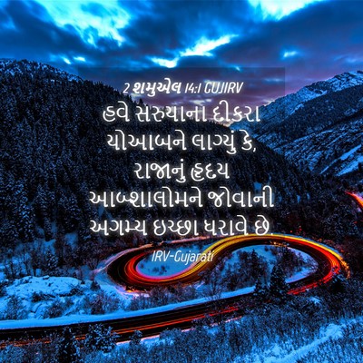 Picture 04 - 2 શમુએલ 14:1 GUJIRV - હવે સરુયાના દીકરા - Bible Verse Picture