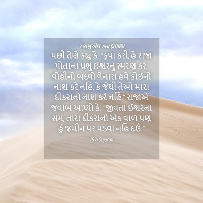 Picture 04 - 2 શમુએલ 14:11 GUJIRV - પછી તેણે કહ્યું કે, - Bible Verse Picture