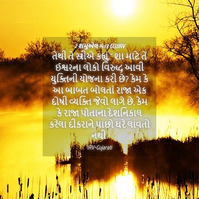 Picture 04 - 2 શમુએલ 14:13 GUJIRV - તેથી તે સ્ત્રીએ - Bible Verse Picture