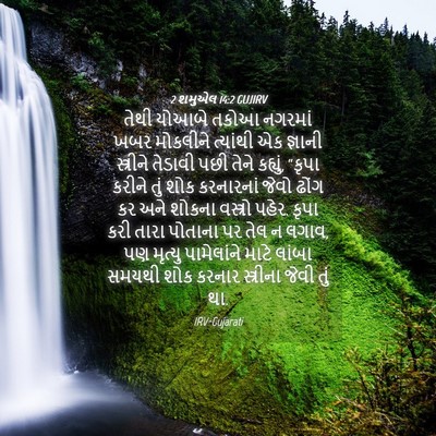 Picture 04 - 2 શમુએલ 14:2 GUJIRV - તેથી યોઆબે તકોઆ - Bible Verse Picture