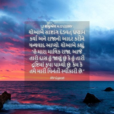 Picture 04 - 2 શમુએલ 14:22 GUJIRV - યોઆબે સાષ્ટાંગ - Bible Verse Picture