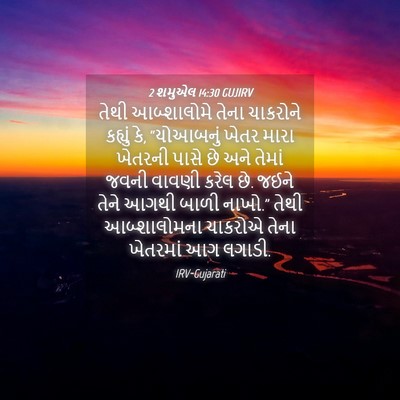 Picture 04 - 2 શમુએલ 14:30 GUJIRV - તેથી આબ્શાલોમે - Bible Verse Picture