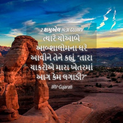 Picture 04 - 2 શમુએલ 14:31 GUJIRV - ત્યારે યોઆબે - Bible Verse Picture