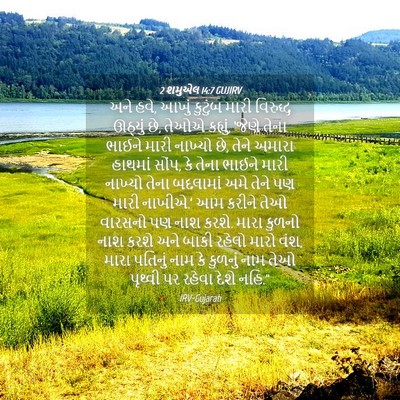 Picture 04 - 2 શમુએલ 14:7 GUJIRV - અને હવે, આખું - Bible Verse Picture
