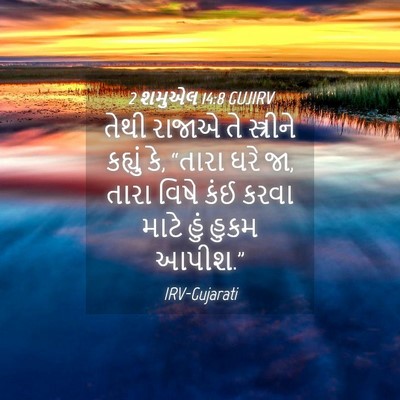 Picture 04 - 2 શમુએલ 14:8 GUJIRV - તેથી રાજાએ તે - Bible Verse Picture