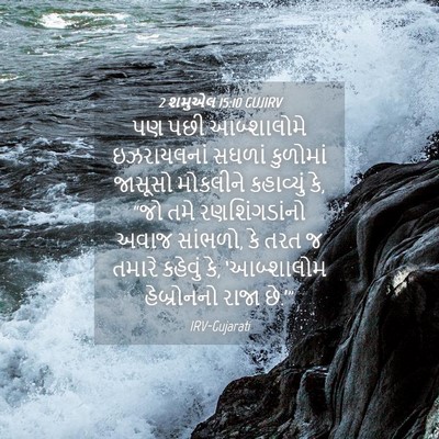 Picture 04 - 2 શમુએલ 15:10 GUJIRV - પણ પછી આબ્શાલોમે - Bible Verse Picture