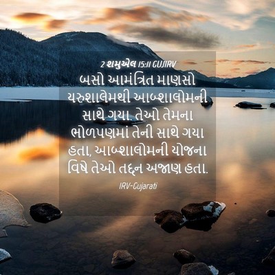 Picture 04 - 2 શમુએલ 15:11 GUJIRV - બસો આમંત્રિત - Bible Verse Picture
