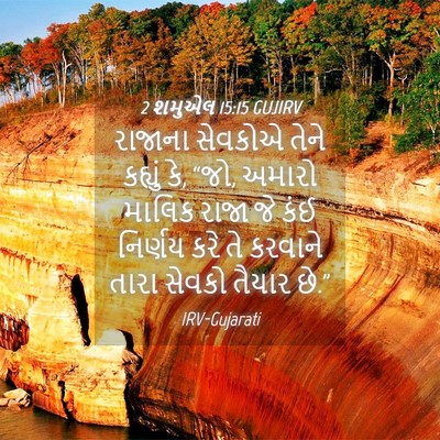 Picture 04 - 2 શમુએલ 15:15 GUJIRV - રાજાના સેવકોએ - Bible Verse Picture