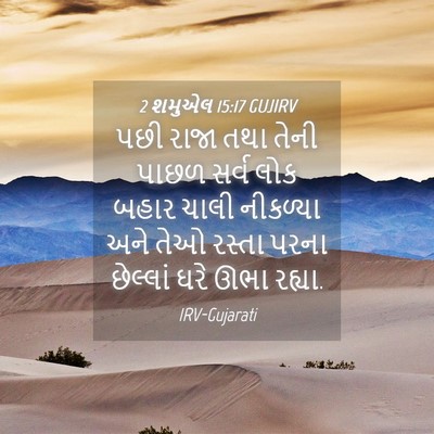 Picture 04 - 2 શમુએલ 15:17 GUJIRV - પછી રાજા તથા તેની - Bible Verse Picture