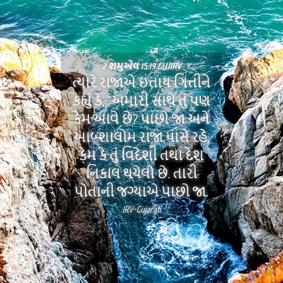 Picture 04 - 2 શમુએલ 15:19 GUJIRV - ત્યારે રાજાએ - Bible Verse Picture