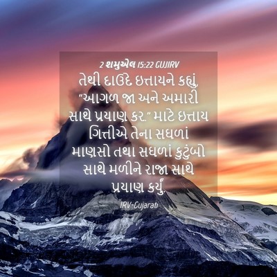 Picture 04 - 2 શમુએલ 15:22 GUJIRV - તેથી દાઉદે - Bible Verse Picture