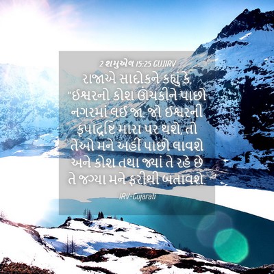 Picture 04 - 2 શમુએલ 15:25 GUJIRV - રાજાએ સાદોકને - Bible Verse Picture