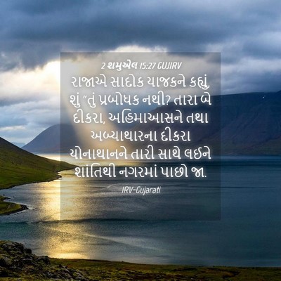 Picture 04 - 2 શમુએલ 15:27 GUJIRV - રાજાએ સાદોક - Bible Verse Picture