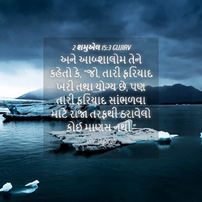 Picture 04 - 2 શમુએલ 15:3 GUJIRV - અને આબ્શાલોમ તેને - Bible Verse Picture