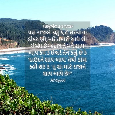 Picture 04 - 2 શમુએલ 16:10 GUJIRV - પણ રાજાએ કહ્યું કે, - Bible Verse Picture