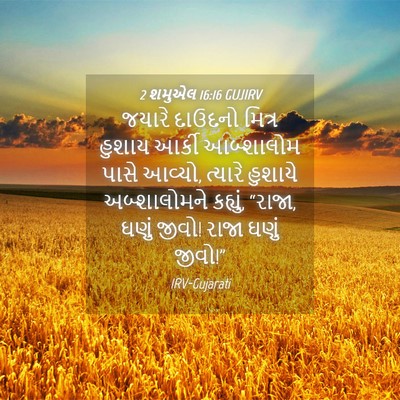 Picture 04 - 2 શમુએલ 16:16 GUJIRV - જયારે દાઉદનો - Bible Verse Picture