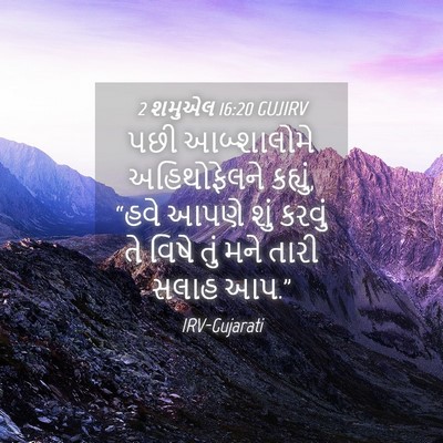 Picture 04 - 2 શમુએલ 16:20 GUJIRV - પછી આબ્શાલોમે - Bible Verse Picture