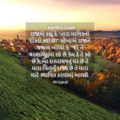 Picture 04 - 2 શમુએલ 16:3 GUJIRV - રાજાએ કહ્યું કે, - Bible Verse Picture