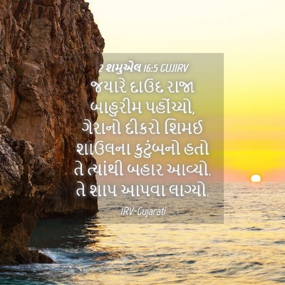 Picture 04 - 2 શમુએલ 16:5 GUJIRV - જયારે દાઉદ રાજા - Bible Verse Picture