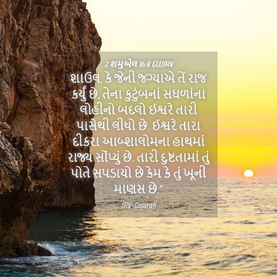 Picture 04 - 2 શમુએલ 16:8 GUJIRV - શાઉલ, કે જેની - Bible Verse Picture