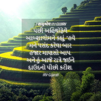 Picture 04 - 2 શમુએલ 17:1 GUJIRV - પછી અહિથોફેલે - Bible Verse Picture