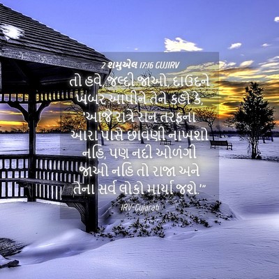 Picture 04 - 2 શમુએલ 17:16 GUJIRV - તો હવે, જલ્દી જાઓ, - Bible Verse Picture