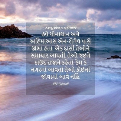 Picture 04 - 2 શમુએલ 17:17 GUJIRV - હવે યોનાથાન અને - Bible Verse Picture