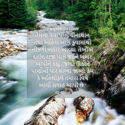 Picture 04 - 2 શમુએલ 17:21 GUJIRV - તેમના ગયા પછી - Bible Verse Picture