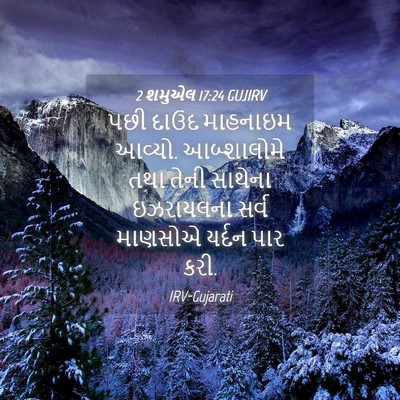 Picture 04 - 2 શમુએલ 17:24 GUJIRV - પછી દાઉદ માહનાઇમ - Bible Verse Picture
