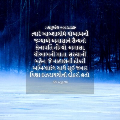 Picture 04 - 2 શમુએલ 17:25 GUJIRV - ત્યારે આબ્શાલોમે - Bible Verse Picture