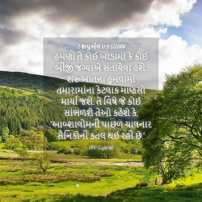 Picture 04 - 2 શમુએલ 17:9 GUJIRV - હમણાં તે કોઈ - Bible Verse Picture